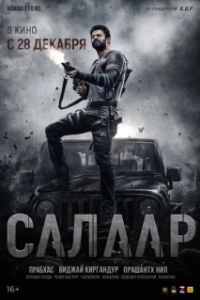 Постер Салаар, часть 1: Прекращение огня (Salaar: Cease Fire - Part 1)