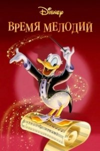 Постер Время мелодий (Melody Time)