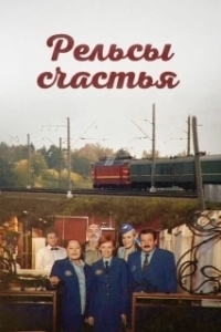 Постер Рельсы счастья 