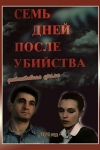 Постер Семь дней после убийства