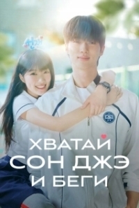 Постер Милый беглец (Seonjae eopgo twieo)