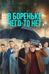 Постер В Бореньке чего-то нет (Double or Quits)