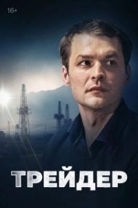 Постер Трейдер (Trader)