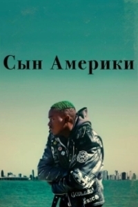 Постер Сын Америки (Native Son)