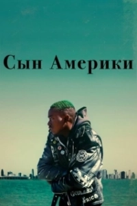 Постер Сын Америки (Native Son)
