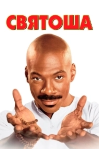 Постер Святоша (Holy Man)