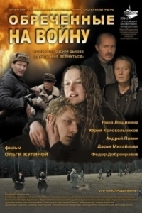 Постер Обреченные на войну