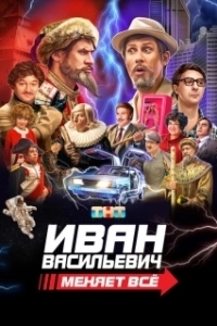 Постер Иван Васильевич меняет все 