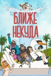 Постер Ближе некуда (Close Enough)