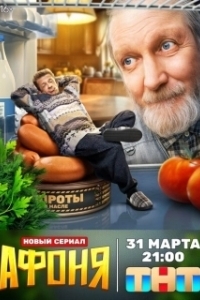 Постер Афоня 