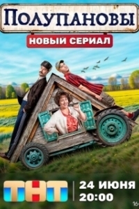 Постер Полупановы 