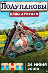 Постер Полупановы 