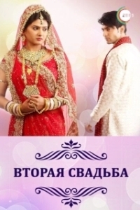 Постер Вторая свадьба (Punar Vivah)
