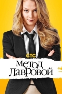 Постер Метод Лавровой (Метод Лавровой)