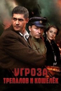 Постер УГРОза: Трепалов и Кошелек 