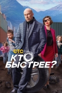 Постер Кто быстрее? 