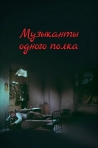 Постер Музыканты одного полка
