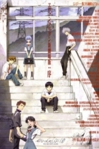 Постер Евангелион 1.11: Ты (не) один (Evangelion: 1.0 You Are (Not) Alone)
