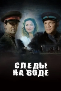 Постер Следы на воде 