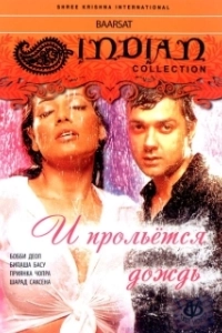 Постер И прольется дождь... (A Sublime Love Story: Barsaat)