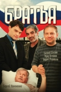 Постер Братья