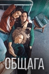 Постер Общага (Hostel)