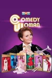 Постер Камеди Вумен (Comedy Woman)