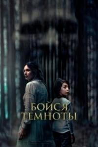 Постер Бойся темноты (Ogre)