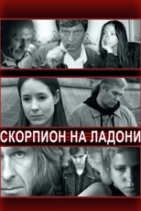 Постер Скорпион на ладони 