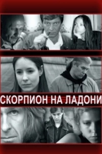 Постер Скорпион на ладони 