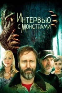 Постер Интервью с монстрами ... и снежным человеком (Interviewing Monsters and Bigfoot)