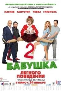 Постер Бабушка легкого поведения 2.  Престарелые Мстители 