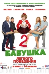 Постер Бабушка легкого поведения 2. Престарелые Мстители