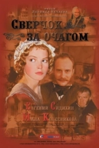 Постер Сверчок за очагом 