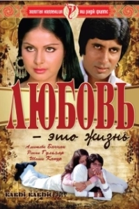 Постер Любовь - это жизнь (Kabhi Kabhie)