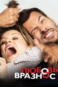 Постер Любовь вразнос (Papa ou maman)