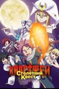 Постер Хвост Феи: Столетний квест (Fairy Tail: 100 Years Quest)