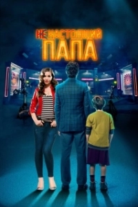Постер Ненастоящий папа (Today We Fix the World)