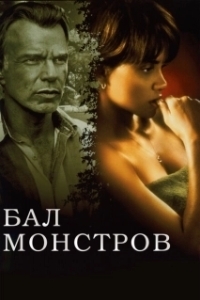 Постер Бал монстров (Monster's Ball)