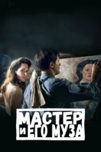 Постер Мастер и его муза (Alma & Oskar)