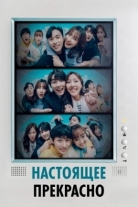 Постер Настоящее прекрасно (Hyeonjaeneun areumdawo)
