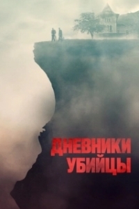 Постер Дневники убийцы (Diario di spezie)