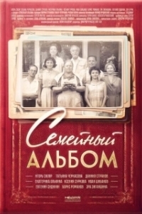 Постер Семейный альбом 