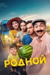 Постер Родной 