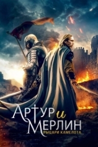 Постер Артур и Мерлин: Рыцари Камелота (Arthur & Merlin: Knights of Camelot)
