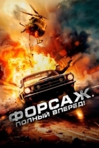 Постер Форсаж. Полный вперёд! (Get Fast)