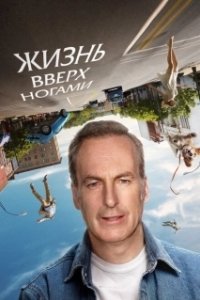 Постер Жизнь вверх ногами (Life Upside Down)