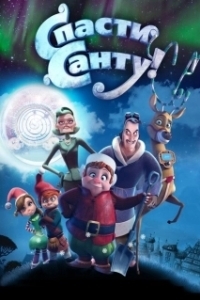 Постер Спасти Санту (Saving Santa)