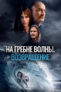 Постер На гребне волны. Возвращение (Sons of Summer)