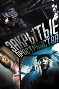 Постер Закрытые пространства (Closed Spaces)
